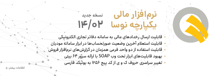 نسخه 14.02 نرم افزار مالی نوسا شامل دفاتر تجاری الکترونیکی