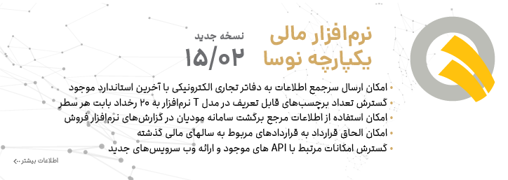 نسخه 15.02 نرم افزار مالی نوسا شامل دفاتر تجاری الکترونیکی